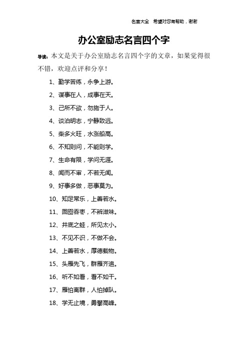 办公室励志名言四个字