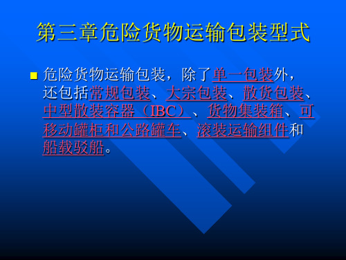 危险货物运输包装型式(PPT104页)
