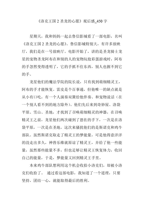 《洛克王国2圣龙的心愿》观后感_450字