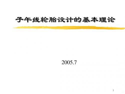 子午线轮胎的设计基本理论PPT课件