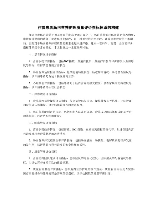 住院患者肠内营养护理质量评价指标体系的构建