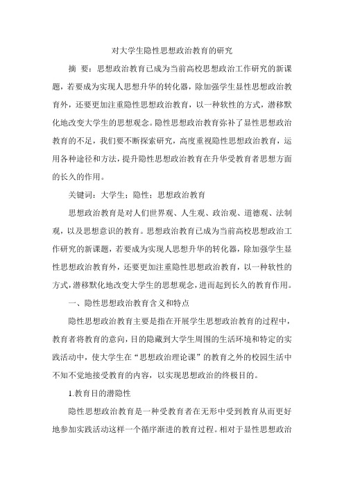 对大学生隐性思想政治教育的研究