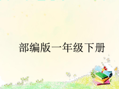 新人教版一年级语文下册《文  语文园地七  书写提示+日积月累》研讨课件_19