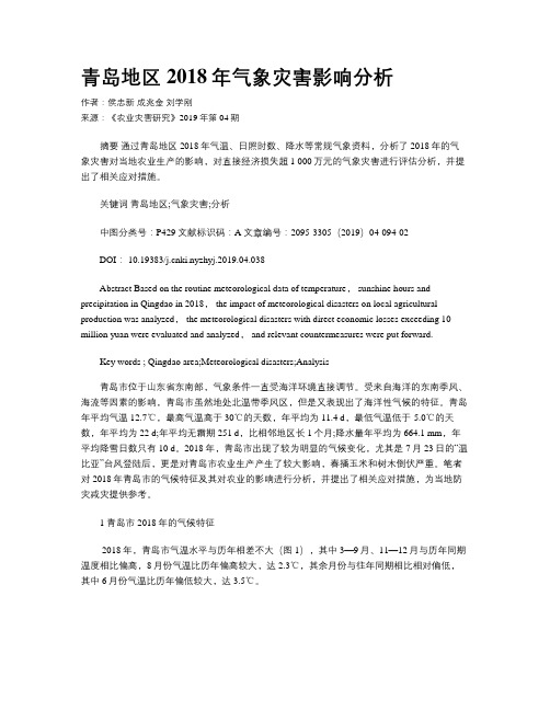 青岛地区2018年气象灾害影响分析