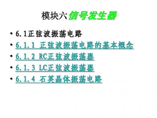 模拟电子技术课件ch6信号发生器