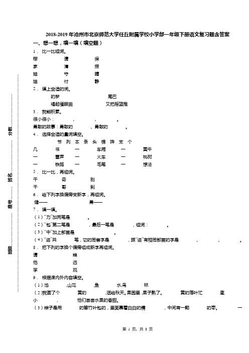2018-2019年沧州市北京师范大学任丘附属学校小学部一年级下册语文复习题含答案