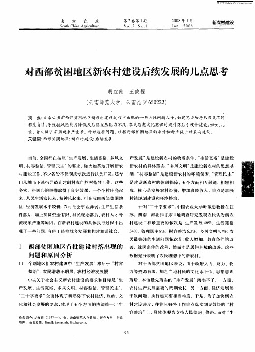 对西部贫困地区新农村建设后续发展的几点思考