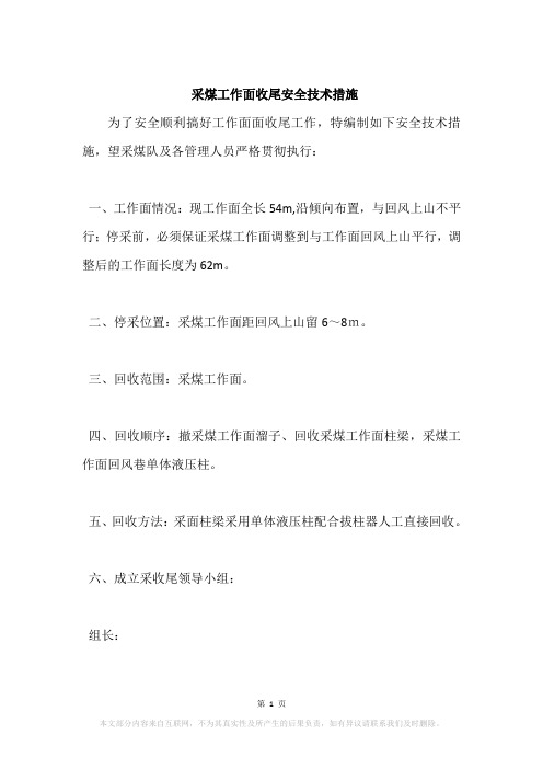 采煤工作面收尾安全技术措施