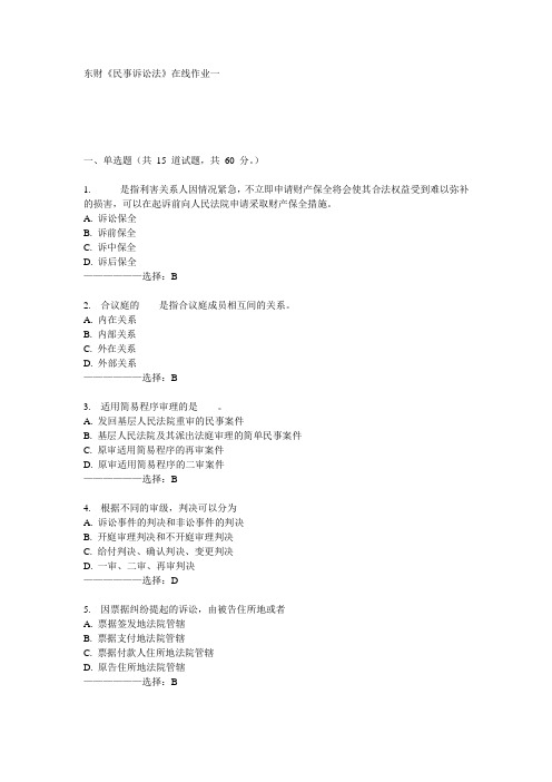东财《民事诉讼法》在线作业一15秋满分答案