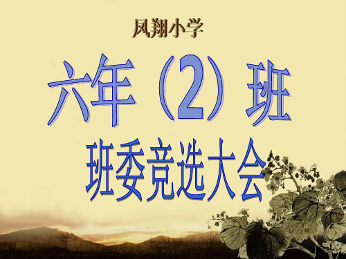 《班委竞选大会》主题班会PPT课件[1]