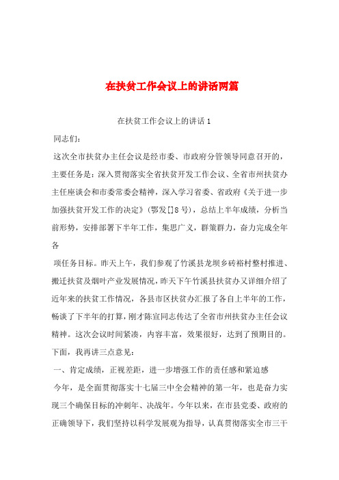 2019年整理--在扶贫工作会议上的讲话两篇