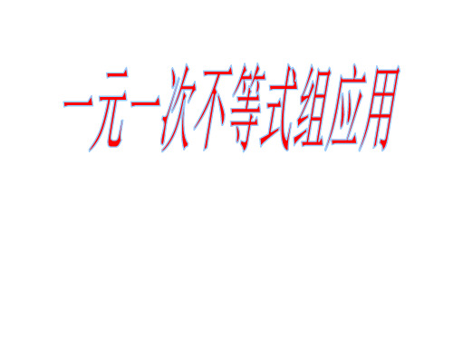 一元一次不等式组的应用课件