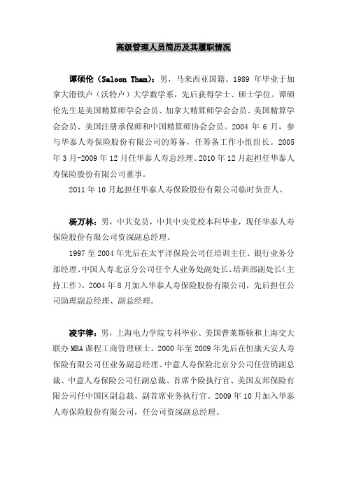 2011 年10月起担任华泰人寿保险股份有限公司临时负责人。