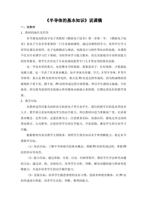 半导体的基础知识说课