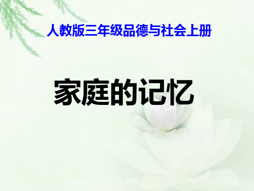 三年级上册道德与法治课件 家庭的记忆 人教部编版ppt (2)(共13张)