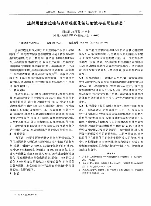 注射用兰索拉唑与奥硝唑氯化钠注射液存在配伍禁忌