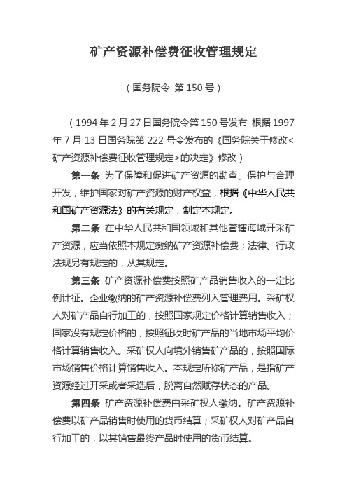 (国务院令 第150号)矿产资源补偿费征收管理规定
