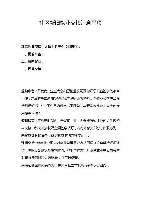 社区新旧物业交接注意事项