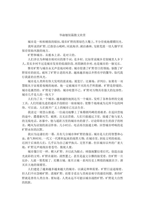 毕淑敏短篇散文欣赏