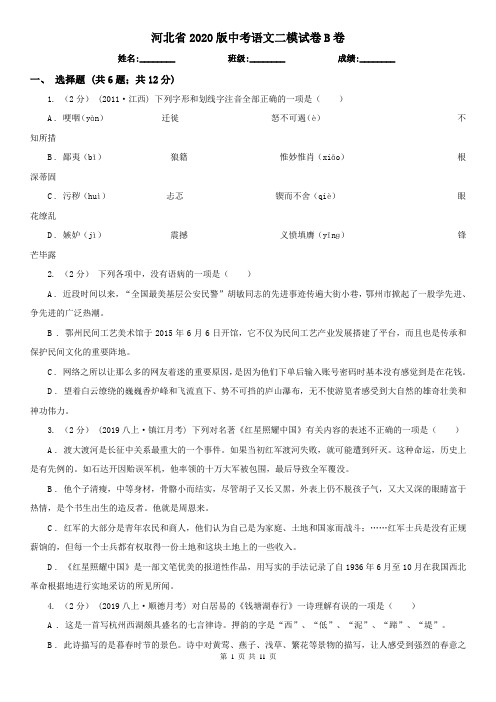 河北省2020版中考语文二模试卷B卷(精编)