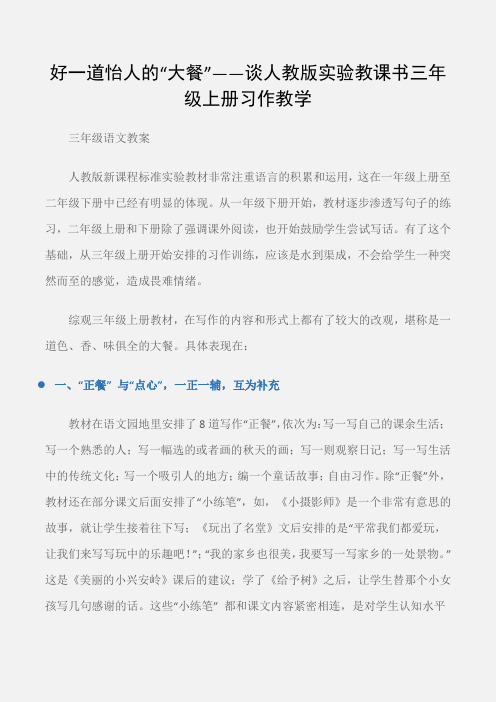 (三年级语文教案)好一道怡人的“大餐”——谈人教版实验教课书三年级上册习作教学