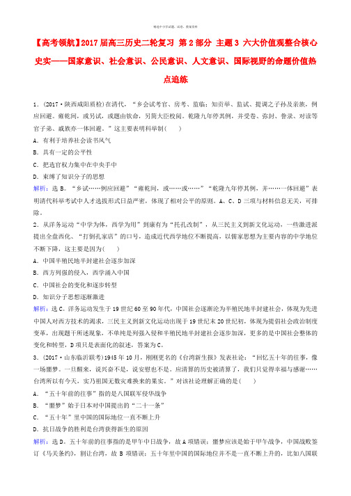 2017届高三历史二轮复习第2部分主题3六大价值观整合核心史实__国家意识社会意识公民意识人文意识国际视野的