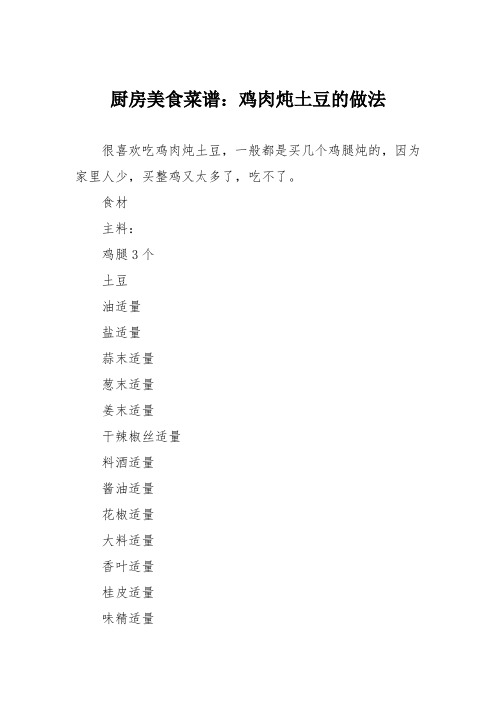 厨房美食菜谱：鸡肉炖土豆的做法