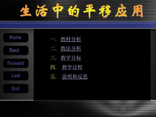 教材分析教法分析教学目标教学过程说明和反思-PPT精品文档