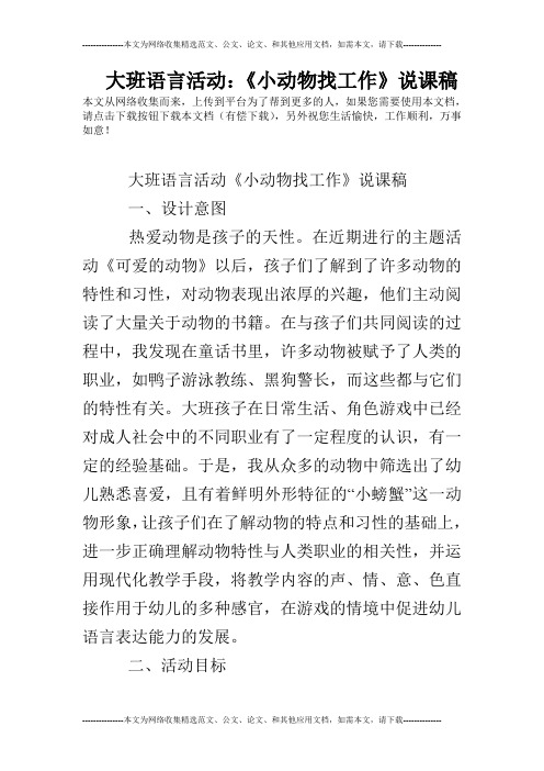 大班语言活动：《小动物找工作》说课稿