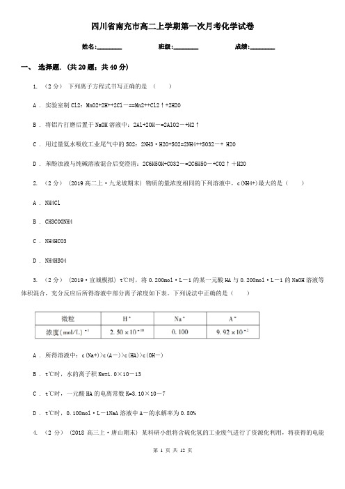 四川省南充市高二上学期第一次月考化学试卷