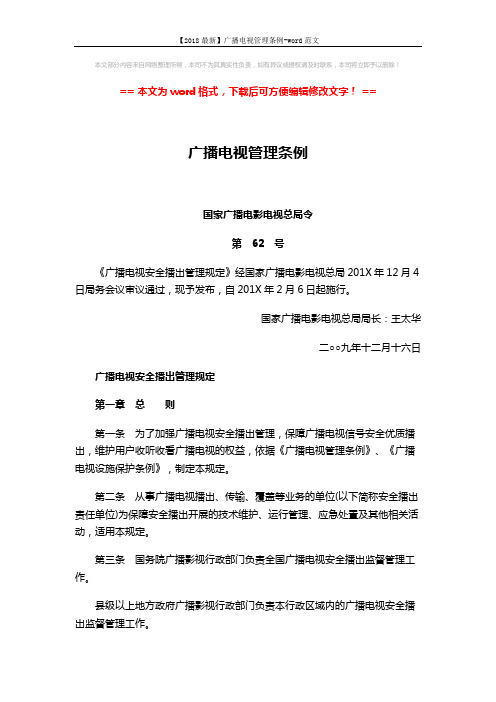 【2018最新】广播电视管理条例-word范文 (10页)
