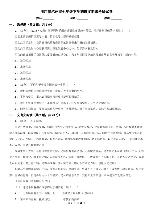 浙江省杭州市七年级下学期语文期末考试试卷