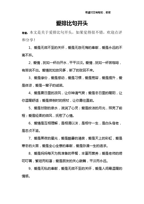 爱排比句开头