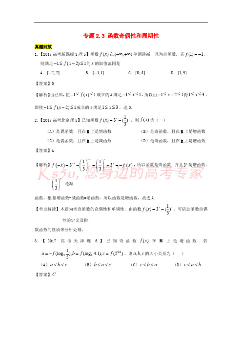 2018年高考数学一轮总复习 专题2.3 函数奇偶性和周期性练习(含解析)理