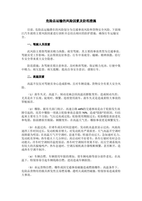 危险品运输的风险因素及防范措施