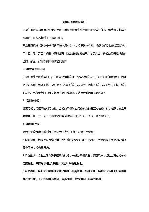 如何识别甲级防盗门