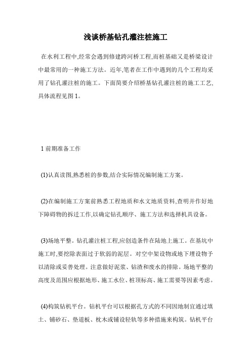 浅谈桥基钻孔灌注桩施工.doc