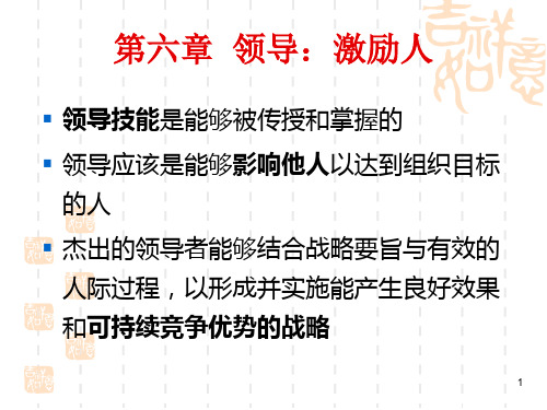第七章领导激励人.pptx