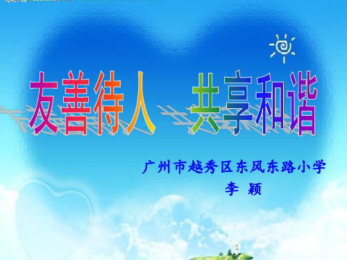 我和小伙伴ppt课件小学品德与社会北师大版三年级上册_3