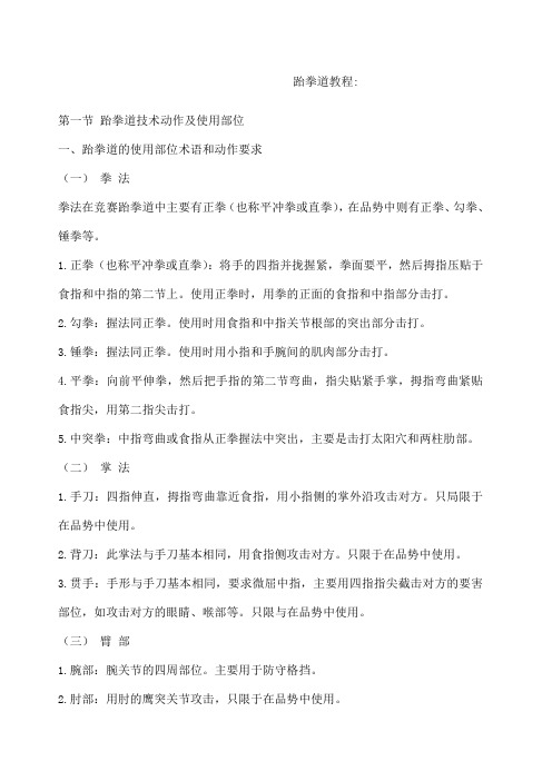 跆拳道各技术动作讲解