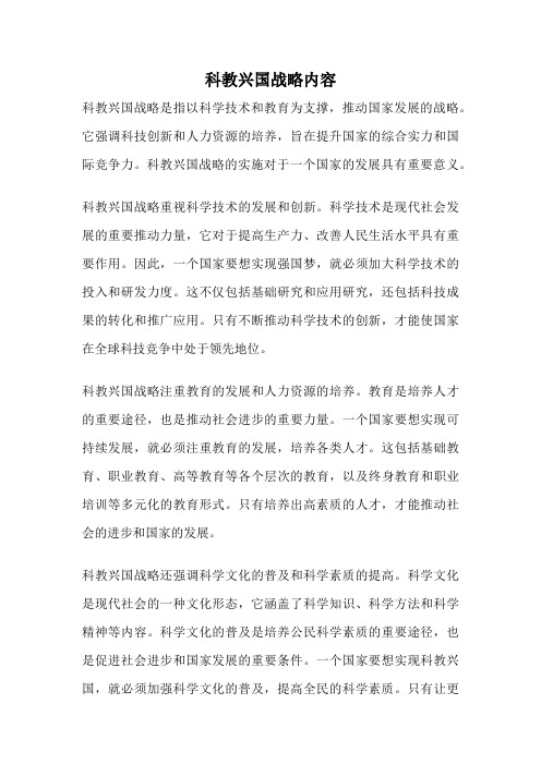 科教兴国战略内容