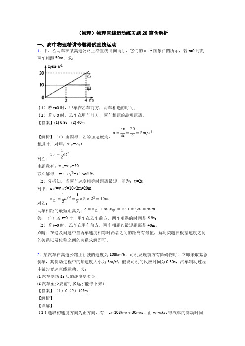 (物理)物理直线运动练习题20篇含解析