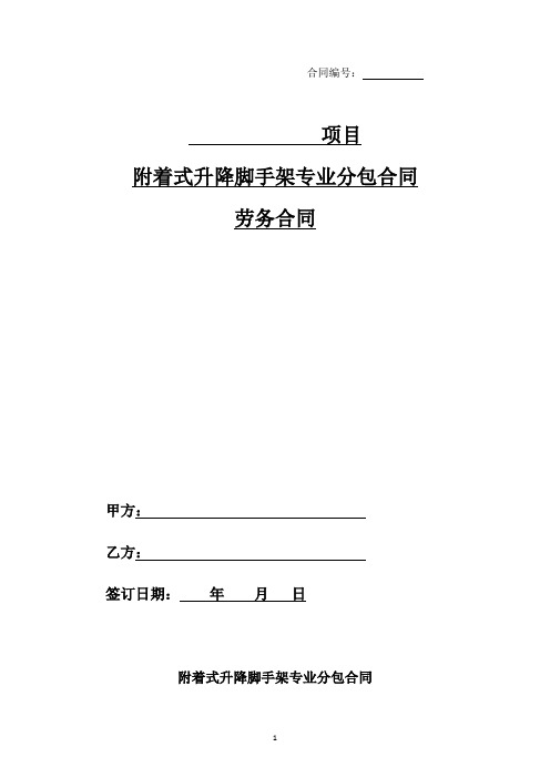 附着式升降脚手架班组劳务合同(范本)