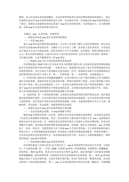 基于EVA的企业价值管理研究