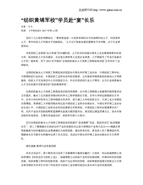 “纺织黄埔军校”学员赴“宴”长乐