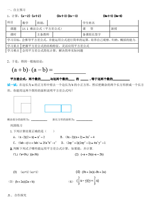 人教版八年级数学上册导学案：14.2.1平方差公式