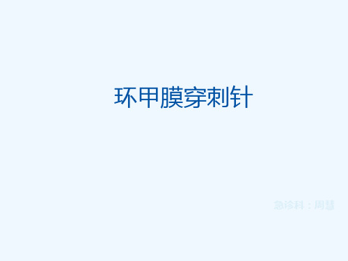 环甲膜穿刺