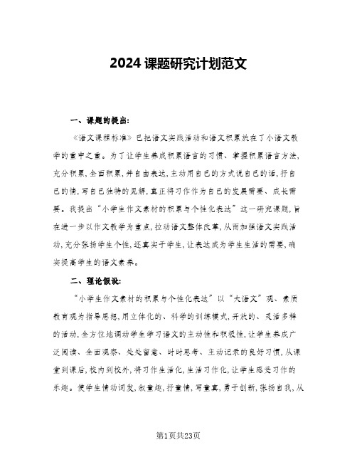 2024课题研究计划范文(6篇)