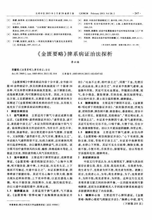 《金匮要略》脾系病证治法探析