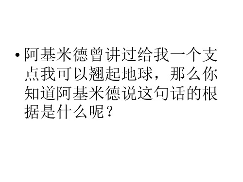 101科学探究：杠杆的平衡条件-安徽省灵璧县邱庙初级中学沪科版八年级物理课件(共21张PPT)